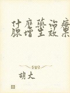 什么药治疗前列腺增生效果好