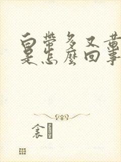 白带多又黄又痒是怎么回事