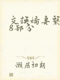 交换娇妻系列38部分