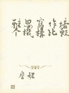 雅思写作培训哪个机构比较好