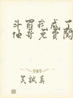 斗罗我成了唐三他哥免费阅读