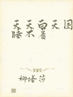 天天白天困晚上睡不着