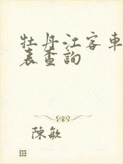 牡丹江客车时刻表查询