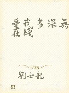 爱我多深无删减在线