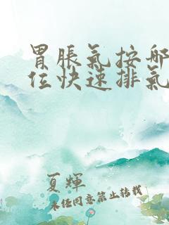 胃胀气按哪个穴位快速排气图解