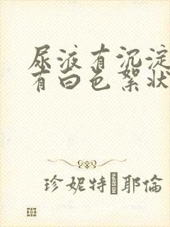 尿液有沉淀物还有白色絮状物