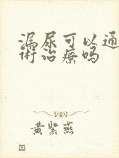 漏尿可以通过手术治疗吗