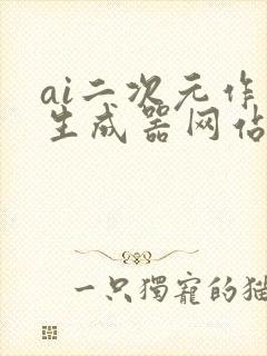 ai二次元作画生成器网站