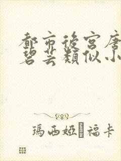 都市后宫唐枫温碧芸类似小说