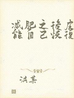 减肥之后皮松了能自己恢复吗