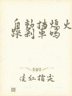 自动挡熄火还要踩刹车吗