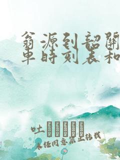 翁源到韶关的汽车时刻表和票价