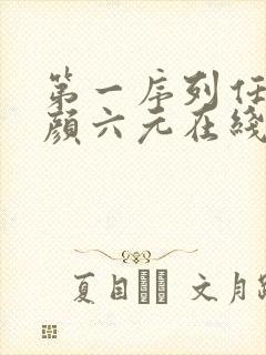 第一序列任小粟颜六元在线阅读小说全集免费