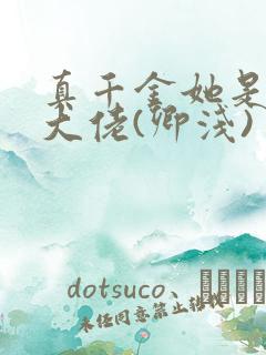 真千金她是全能大佬(卿浅)