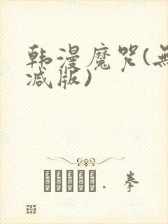 韩漫魔咒(无删减版)