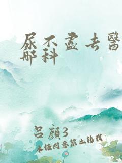 尿不尽去医院挂哪科