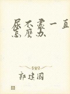 尿不尽一直想尿怎么办