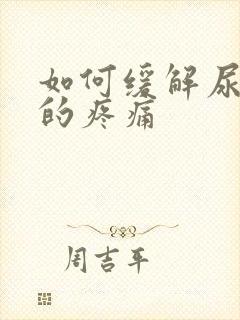 如何缓解尿结石的疼痛