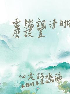 电脑调清晰度怎么设置