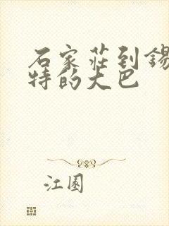 石家庄到锡林浩特的大巴