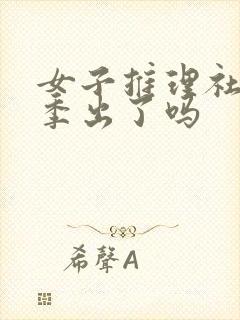 女子推理社第二季出了吗