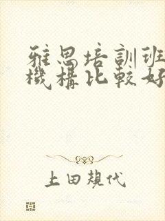 雅思培训班哪个机构比较好