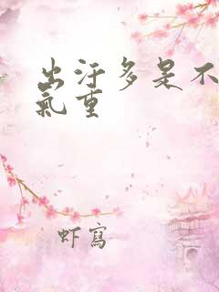 出汗多是不是湿气重