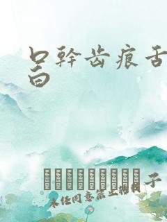 口干齿痕舌苔发白