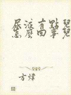 尿液有点儿褐色怎么回事儿有点儿淡