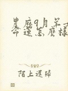 农历9月羊女的命运怎么样