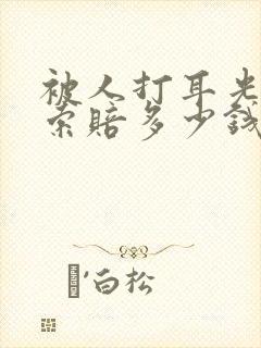 被人打耳光可以索赔多少钱