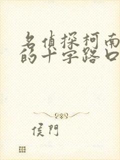 名侦探柯南迷宫的十字路口国语版