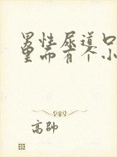 男性尿道口红肿里面有个小疙瘩