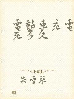 电动车充电桩要充多久