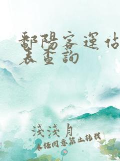 鄱阳客运站时刻表查询