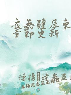 夜无疆辰东最新章节更新