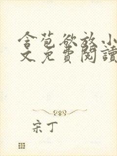 含苞欲放小说全文免费阅读笔趣阁下载