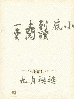 一上到底小说免费阅读