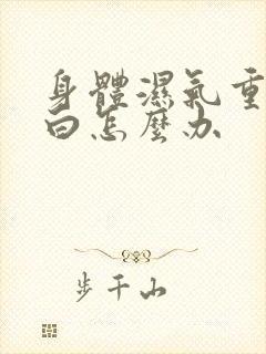 身体湿气重舌苔白怎么办