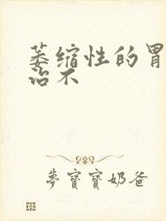 萎缩性的胃炎好治不