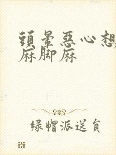 头晕恶心想吐手麻脚麻