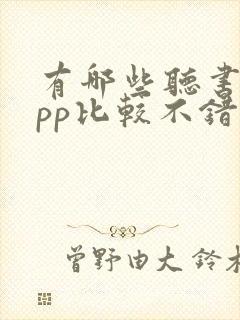 有哪些听书的app比较不错