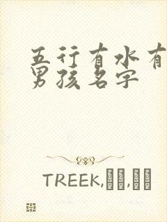 五行有水有木的男孩名字