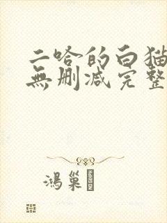 二哈的白猫师尊无删减完整版