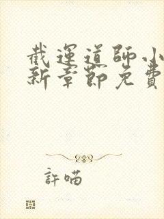 截运道师小说最新章节免费阅读全文无弹窗