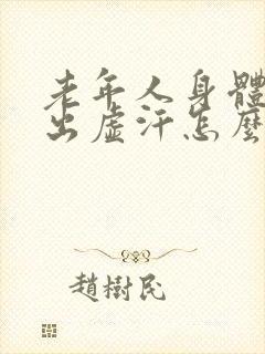 老年人身体虚弱出虚汗怎么办