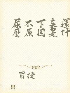 尿不下来还疼什么原因是什么