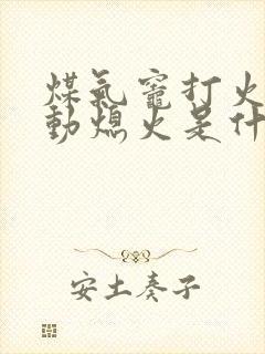 煤气灶打火后自动熄火是什么原因