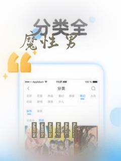 魔性男：结局+番外