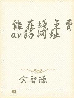 能在线免费观看av的网址